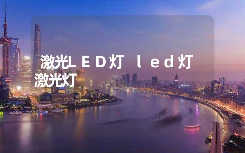 激光LED灯 led灯 激光灯